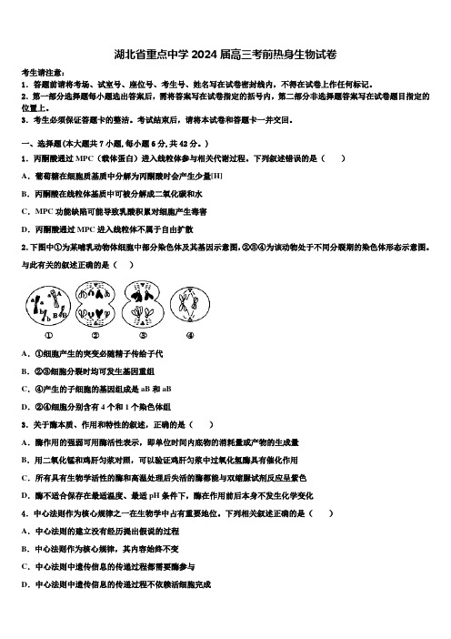 湖北省重点中学2024届高三考前热身生物试卷含解析