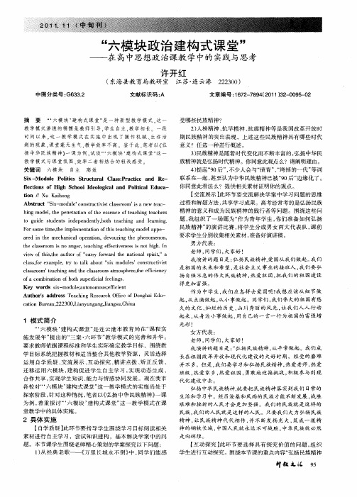 “六模块政治建构式课堂”——在高中思想政治课教学中的实践与思考