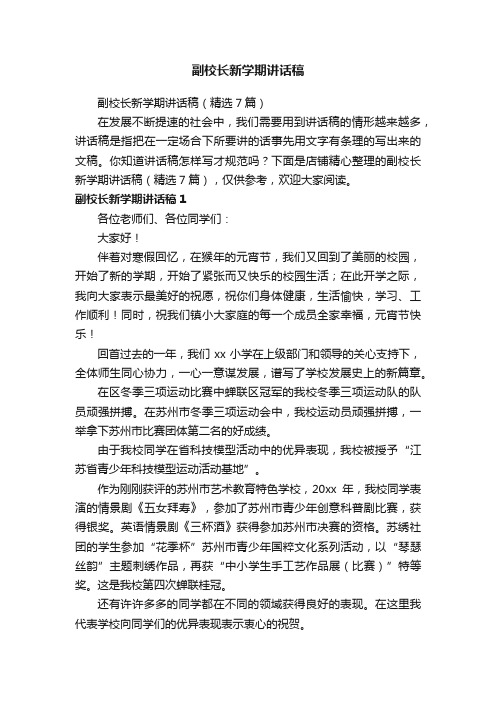 副校长新学期讲话稿