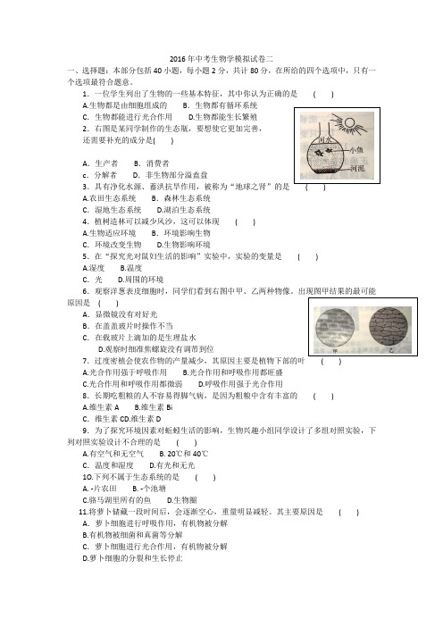 2016年中考生物学模拟试卷二