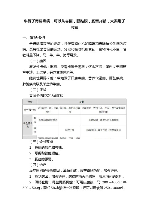 牛得了胃肠疾病，可以从粪便，眼黏膜，肠音判断，太实用了收藏