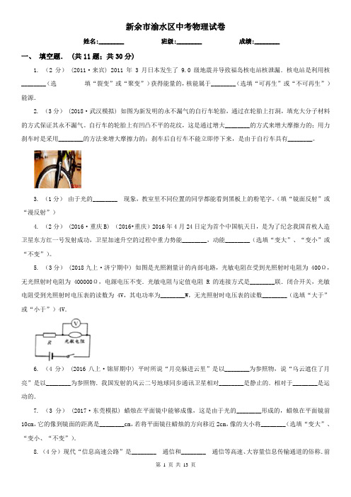 新余市渝水区中考物理试卷