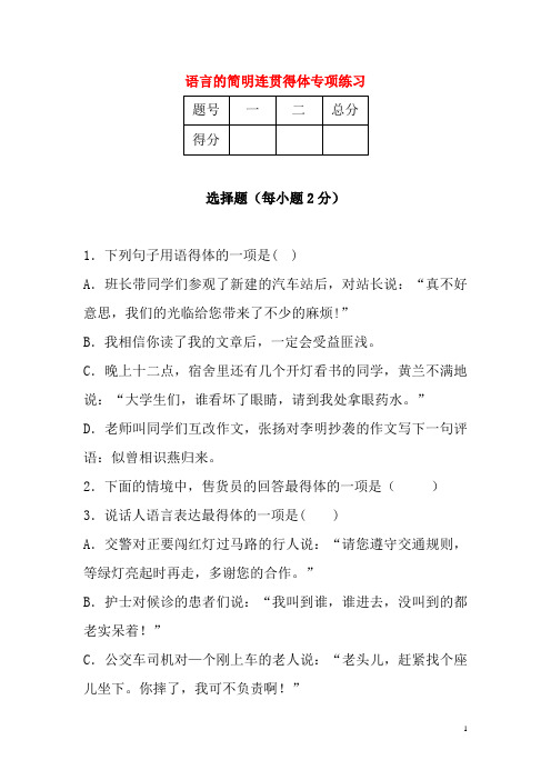 2020年人教部编版中考语文二轮复习 专题一 基础知识及语言表达 语言的简明连贯得体专项练习