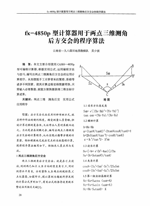 fx-4850p型计算器用于两点三维测角后方交会的程序算法