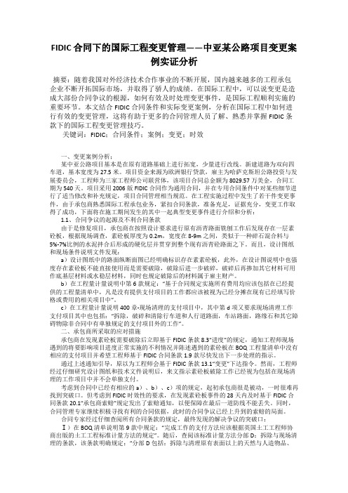 FIDIC 合同下的国际工程变更管理——中亚某公路项目变更案例实证分析