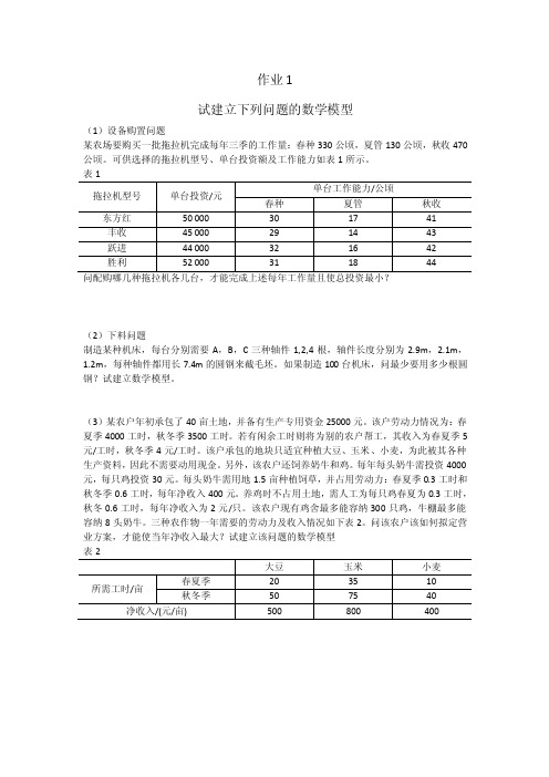 作业1试建立下列问题的数学模型设备购置问题某农场要购买一批