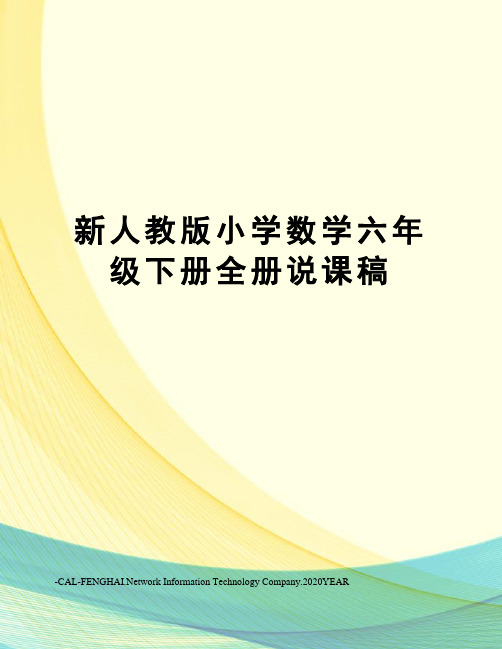 新人教版小学数学六年级下册全册说课稿