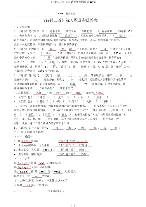 《诗经二首》练习试题和参考解析13094