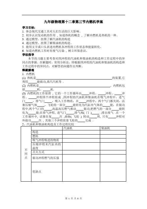 九年级物理第十二章第三节内燃机学案