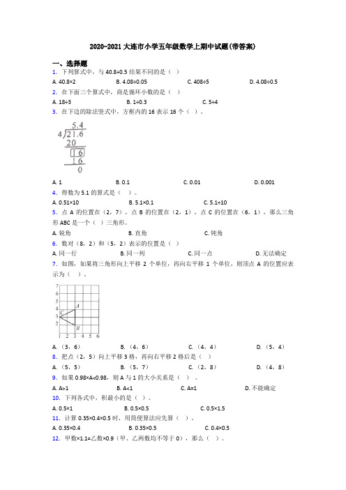 2020-2021大连市小学五年级数学上期中试题(带答案)