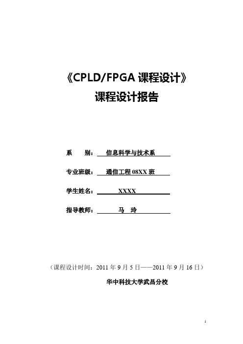 FPGA课程设计课程设计报告