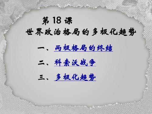 九年级岳麓版下册第十八课世界政治格局的多极化趋势