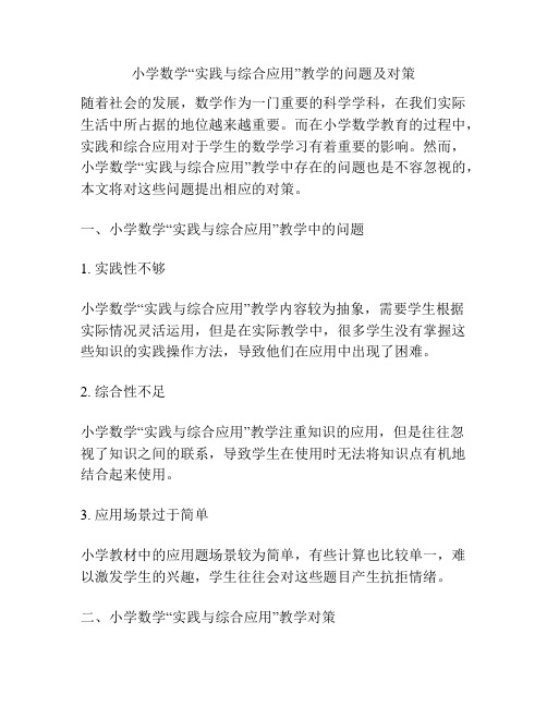 小学数学“实践与综合应用”教学的问题及对策