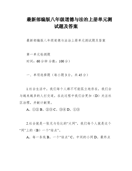 最新部编版八年级道德与法治上册单元测试题及答案