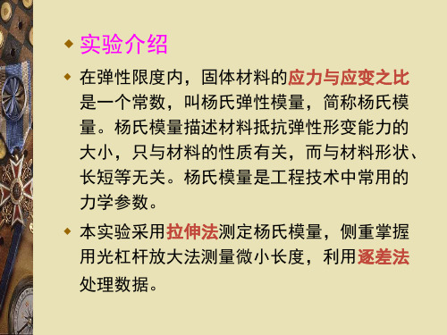 钢丝杨氏模量的测定