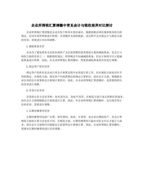 企业所得税汇算清缴中常见会计与税收差异对比探讨