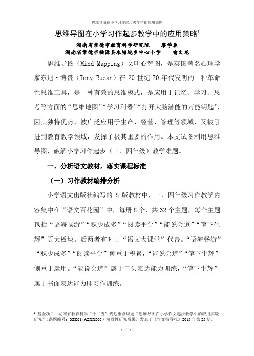 思维导图在小学习作起步教学中的应用策略