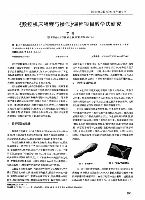 《数控机床编程与操作》课程项目教学法研究