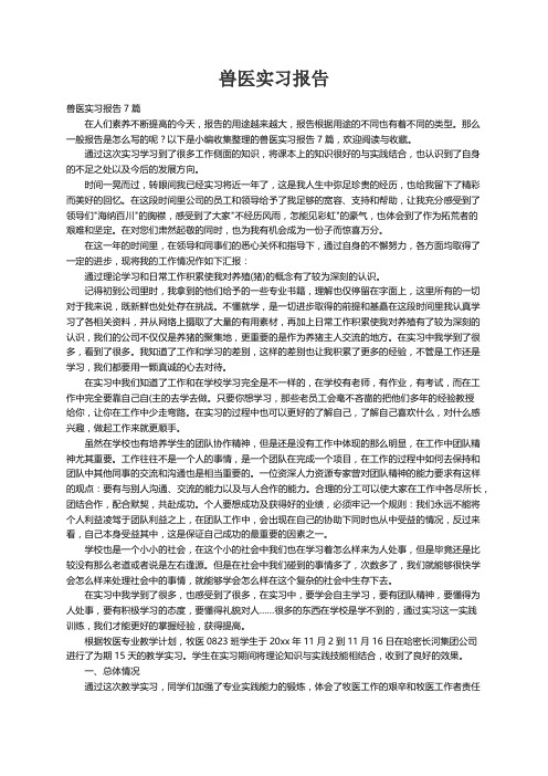 兽医实习报告7篇