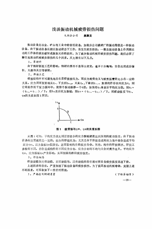 浅谈振动机械疲劳损伤问题