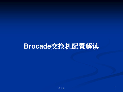 Brocade交换机配置解读PPT学习教案