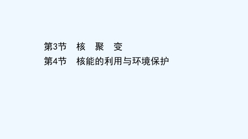 2020_2021学年高中物理第4章核能3核聚变4核能的利用与环境保护课件鲁科版选修3_520210