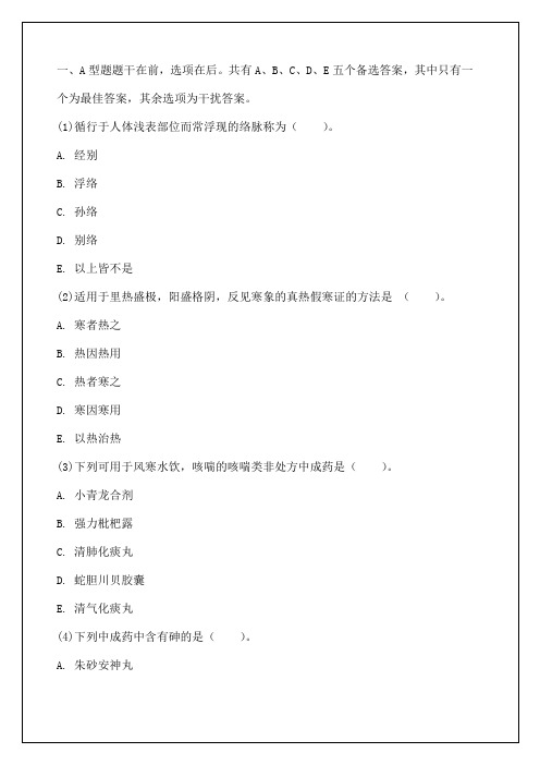 执业药师考试《中药学综合知识》与技能冲刺考卷及答案