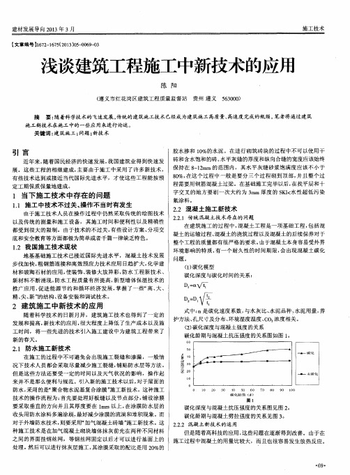 浅谈建筑工程施工中新技术的应用