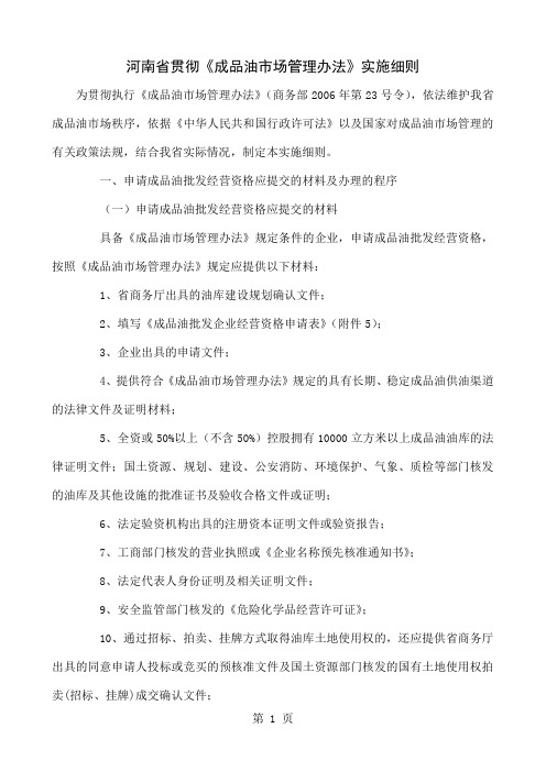 成品油市场管理办法设施细则共16页文档
