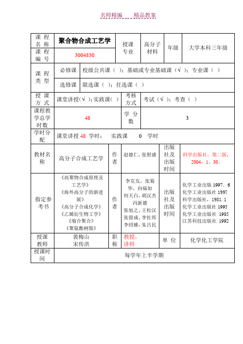 聚合物合成工艺学教案