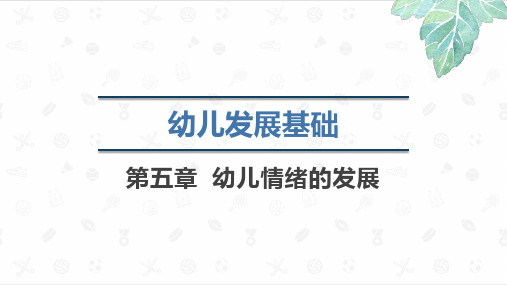 《幼儿发展基础》教学课件 第五章  幼儿情绪的发展