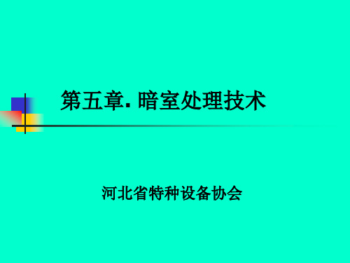 无损检测RT5章、暗室处理