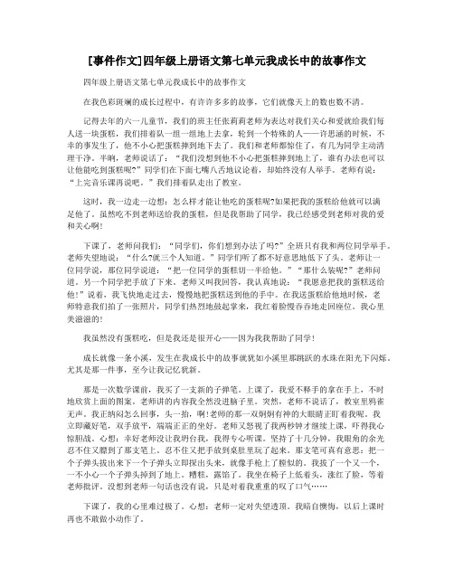 [事件作文]四年级上册语文第七单元我成长中的故事作文
