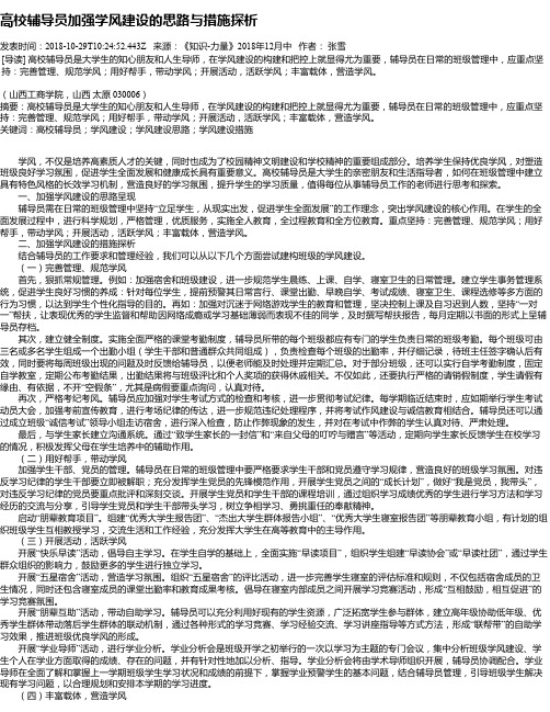 高校辅导员加强学风建设的思路与措施探析