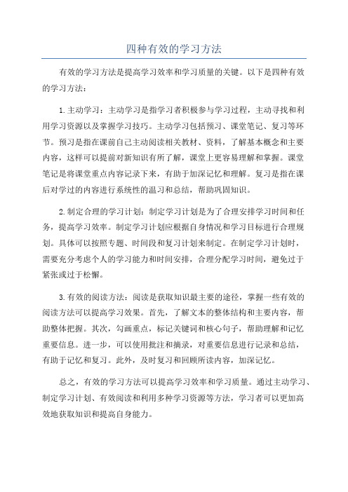 四种有效的学习方法