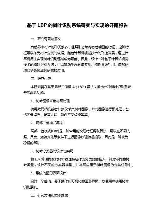 基于LBP的树叶识别系统研究与实现的开题报告