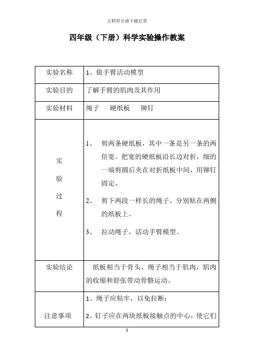 苏教版四年级科学下册实验教案【精品】