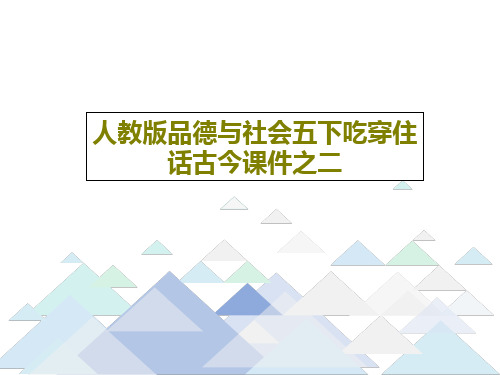 人教版品德与社会五下吃穿住话古今课件之二共21页文档