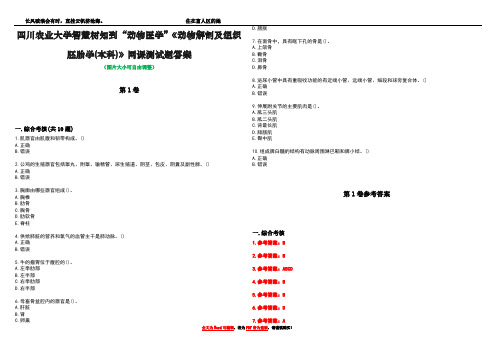 四川农业大学智慧树知到“动物医学”《动物解剖及组织胚胎学(本科)》网课测试题答案卷3