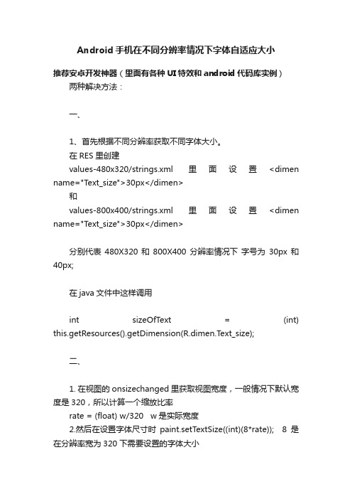 Android手机在不同分辨率情况下字体自适应大小