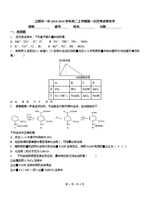 江阴市一中2018-2019学年高二上学期第一次月考试卷化学