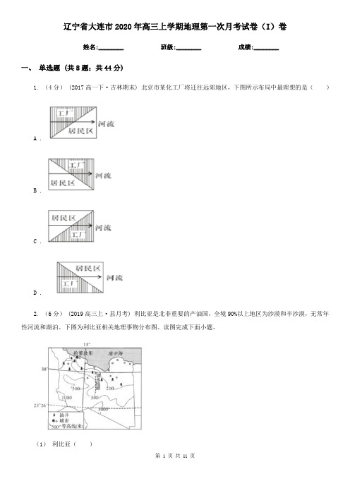 辽宁省大连市2020年高三上学期地理第一次月考试卷(I)卷