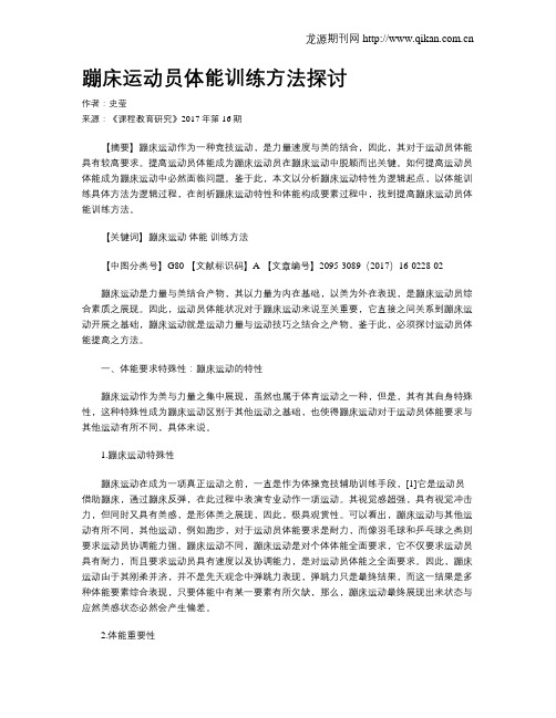 蹦床运动员体能训练方法探讨