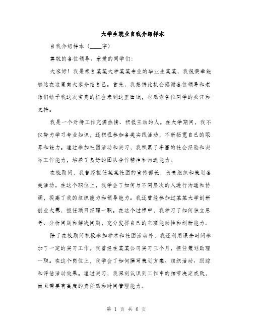 大学生就业自我介绍样本（三篇）