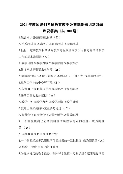 2024年教师编制考试教育教学公共基础知识复习题库及答案(共300题)