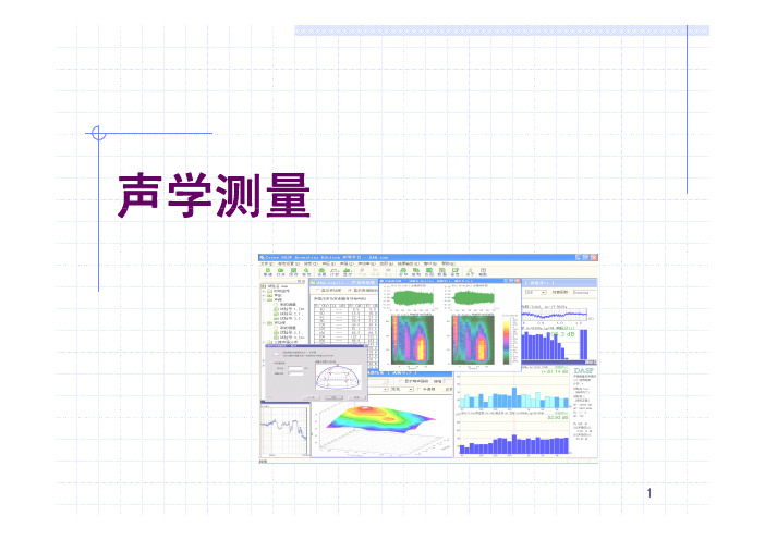 声学测量(2)