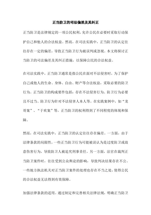 正当防卫的司法偏差及其纠正