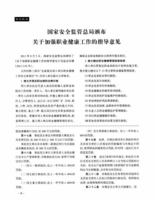 国家安全监管总局颁布关于加强职业健康工作的指导意见