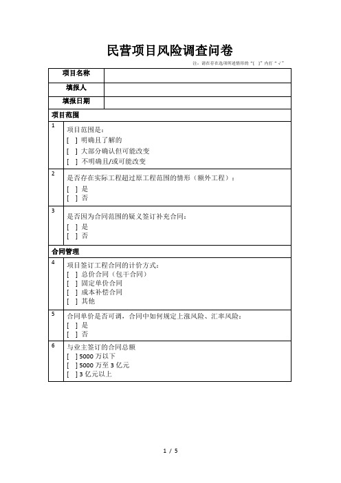 项目风险调查问卷