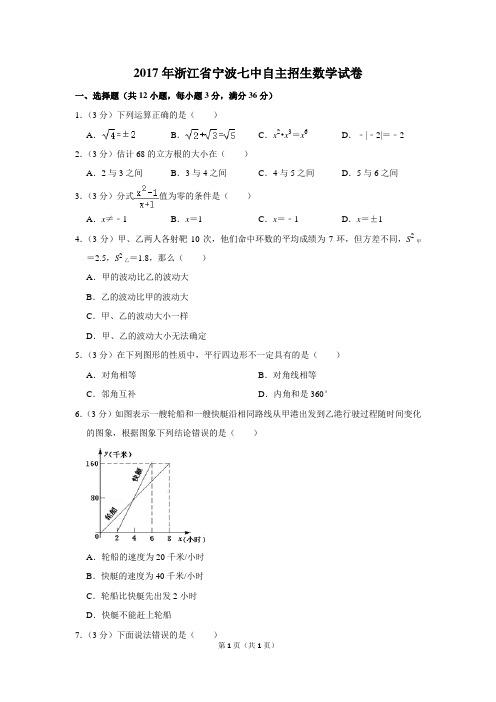 2017年浙江省宁波七中自主招生数学试卷